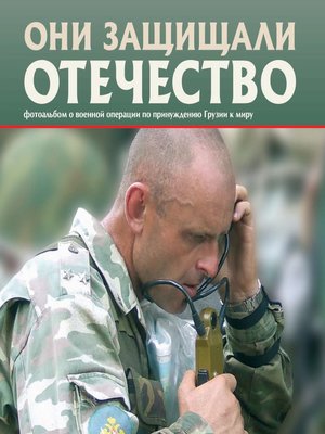 cover image of Они защищали Отечество. Военная операция по принуждению Грузии к миру